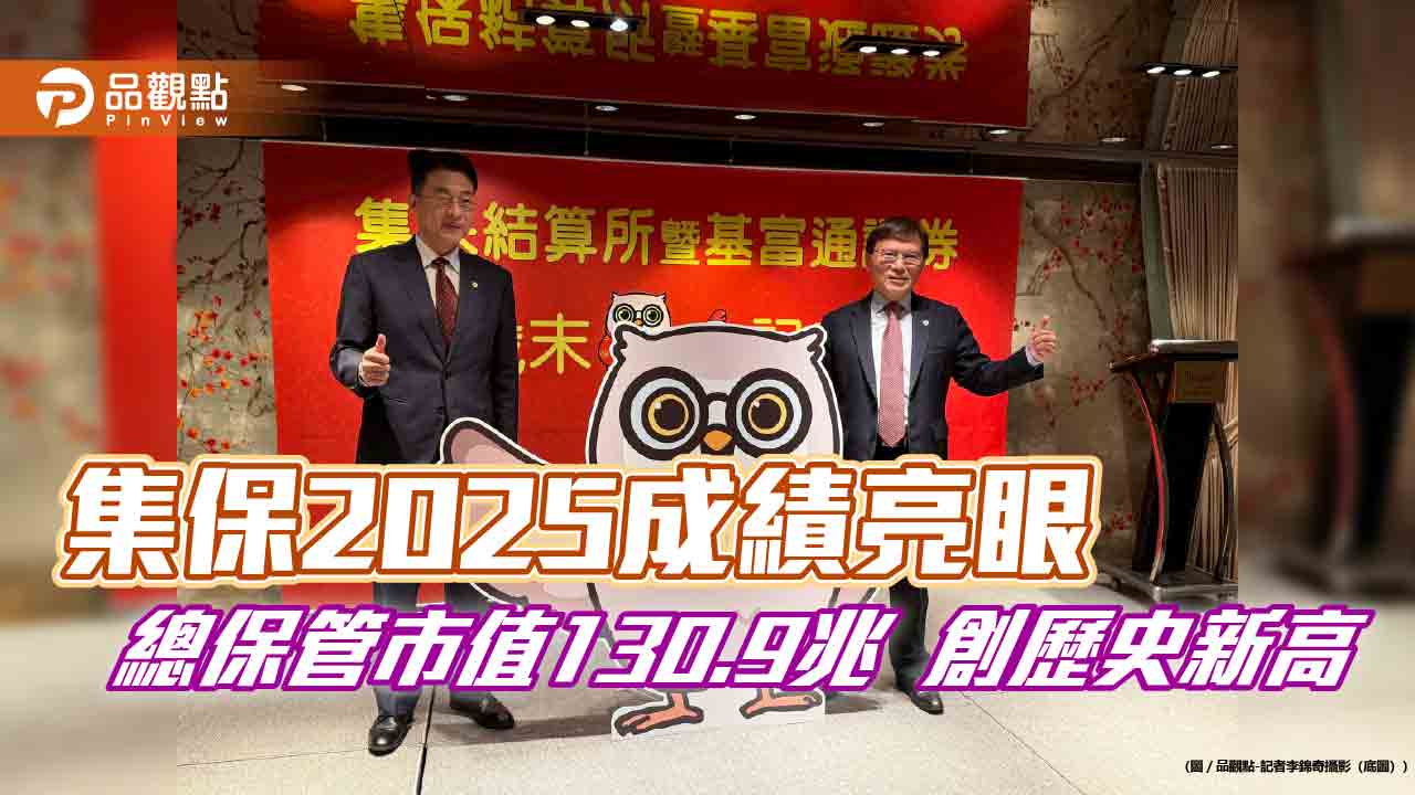 集保結算所2025獲利創新高!EPS 7.88元 董座林丙輝曝願景