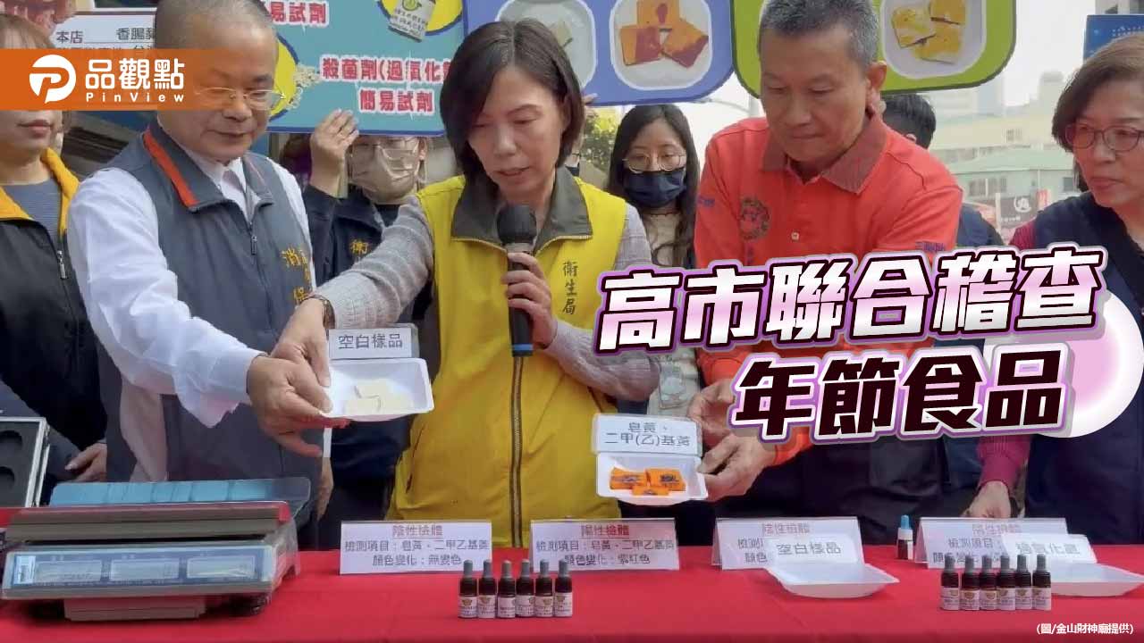 高市年節食品全面把關　三鳳中街聯合稽查護食安　