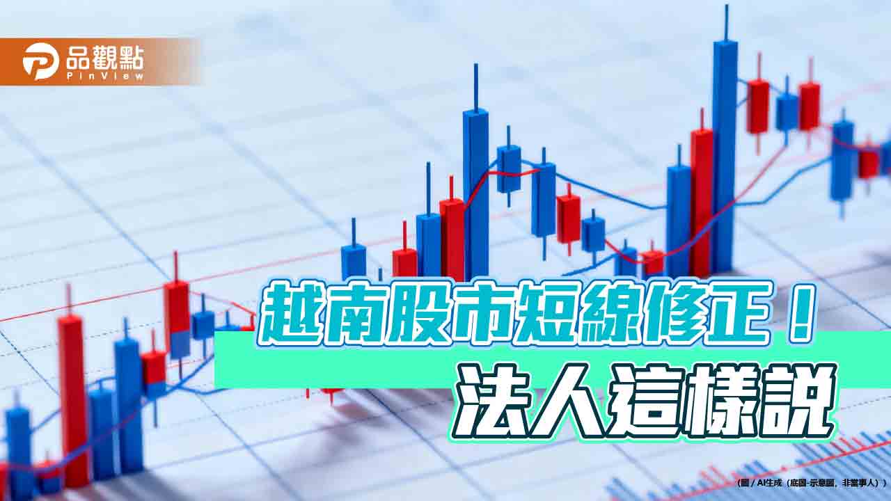 越南股市連7跌 法人認為Q1屬震盪盤堅向上格局