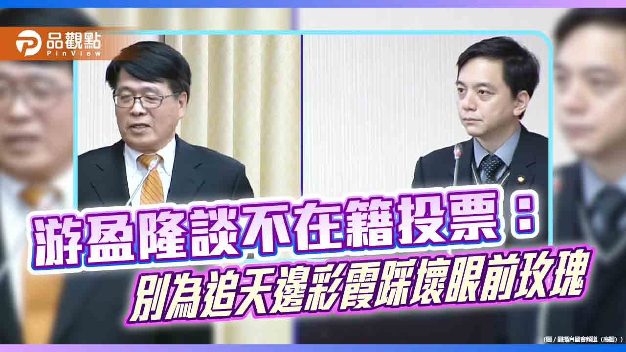 游盈隆談不在籍投票:別為追天邊彩霞踩壞眼前玫瑰