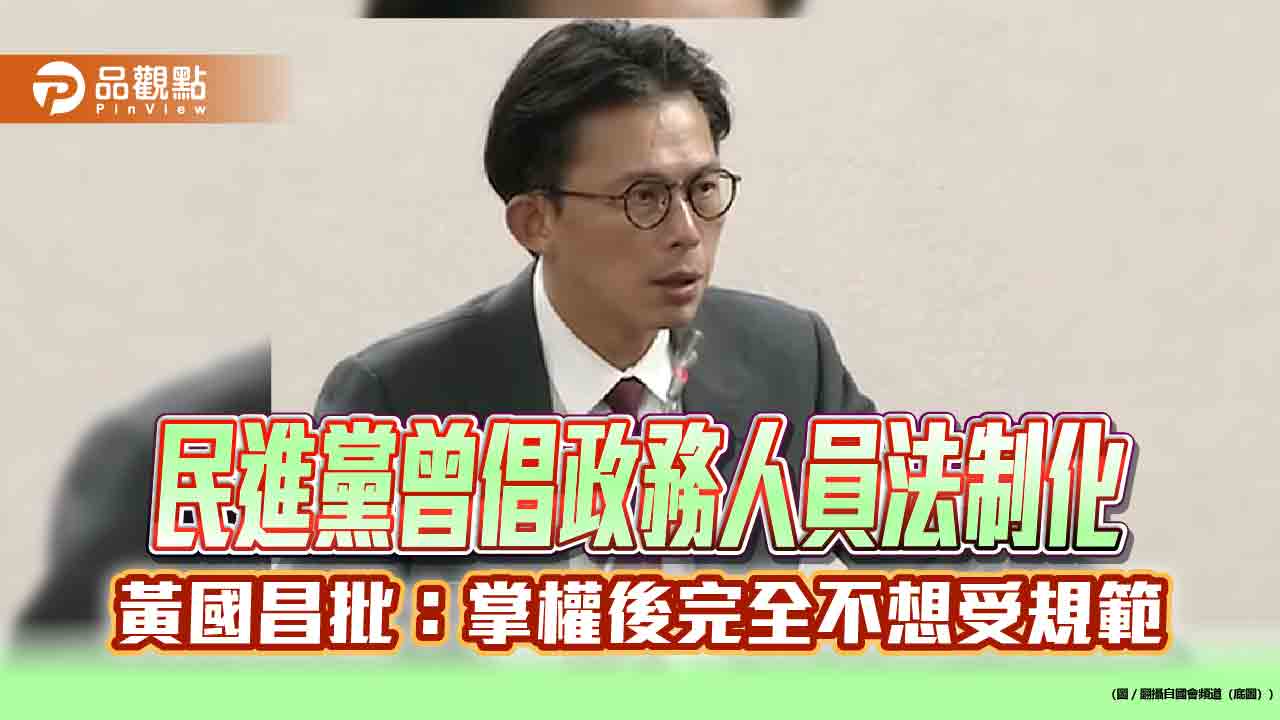 民進黨曾倡政務人員法制化　黃國昌批：掌權後完全不想受規範