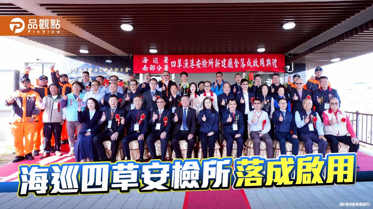 海巡26週年添新頁 四草安檢所新廳舍啟用強化基層量能