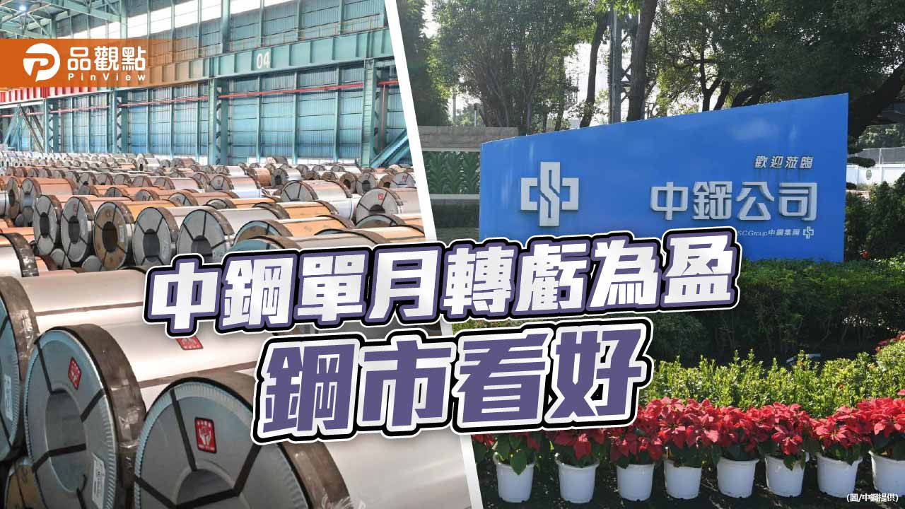 中鋼12月轉虧為盈  鋼市穩中看升