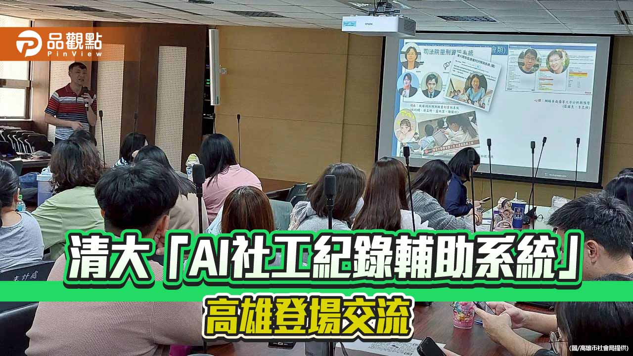 AI成社工最佳後援 清大研發紀錄輔助系統高雄交流亮相