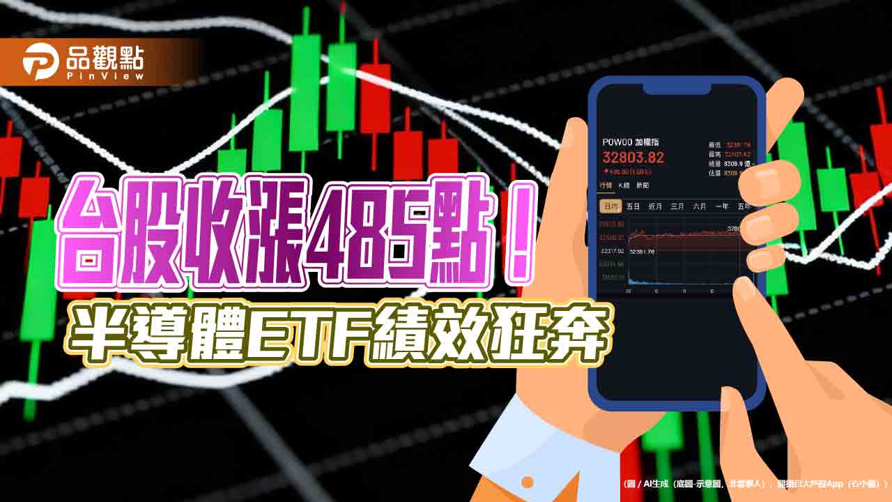 台股再創紀錄32803點！59檔台股ETF寫新高價　法人這樣說