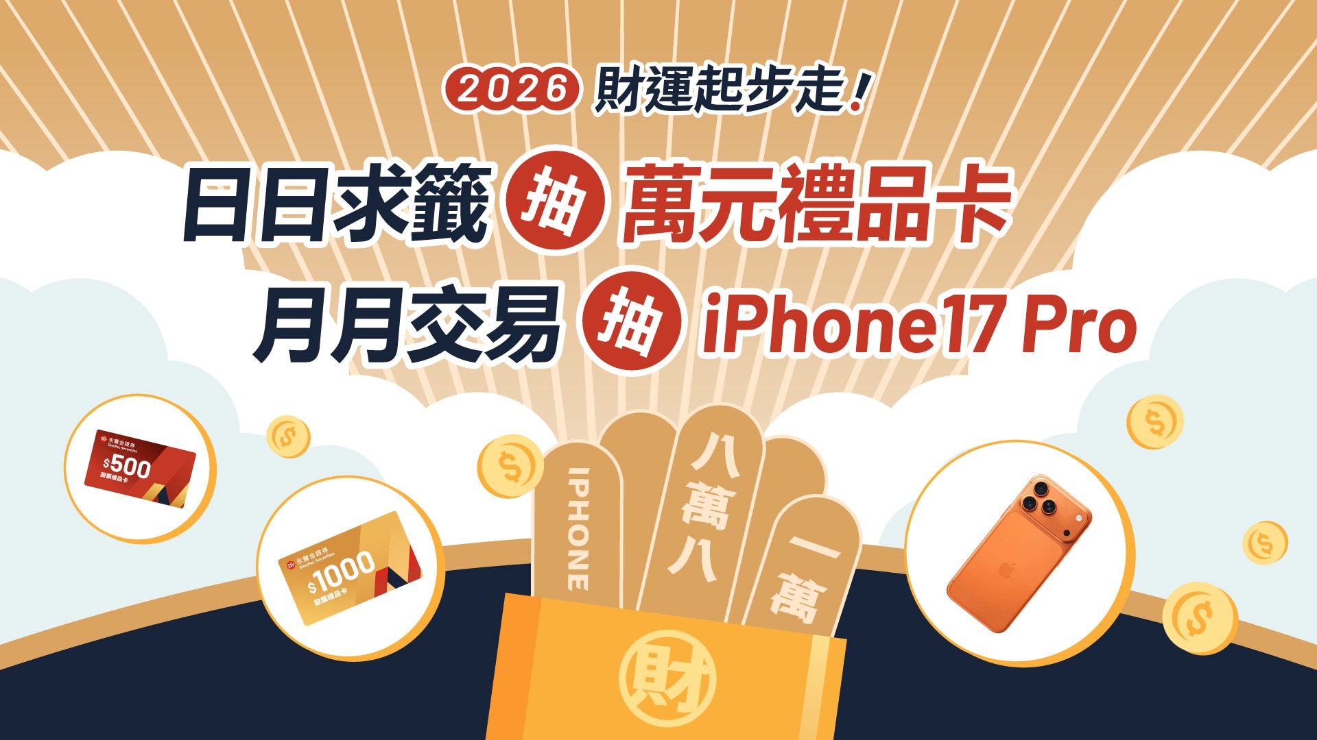 永豐金證券新春放送！登入免費求籤還可抽萬元股票禮品卡　交易再加碼