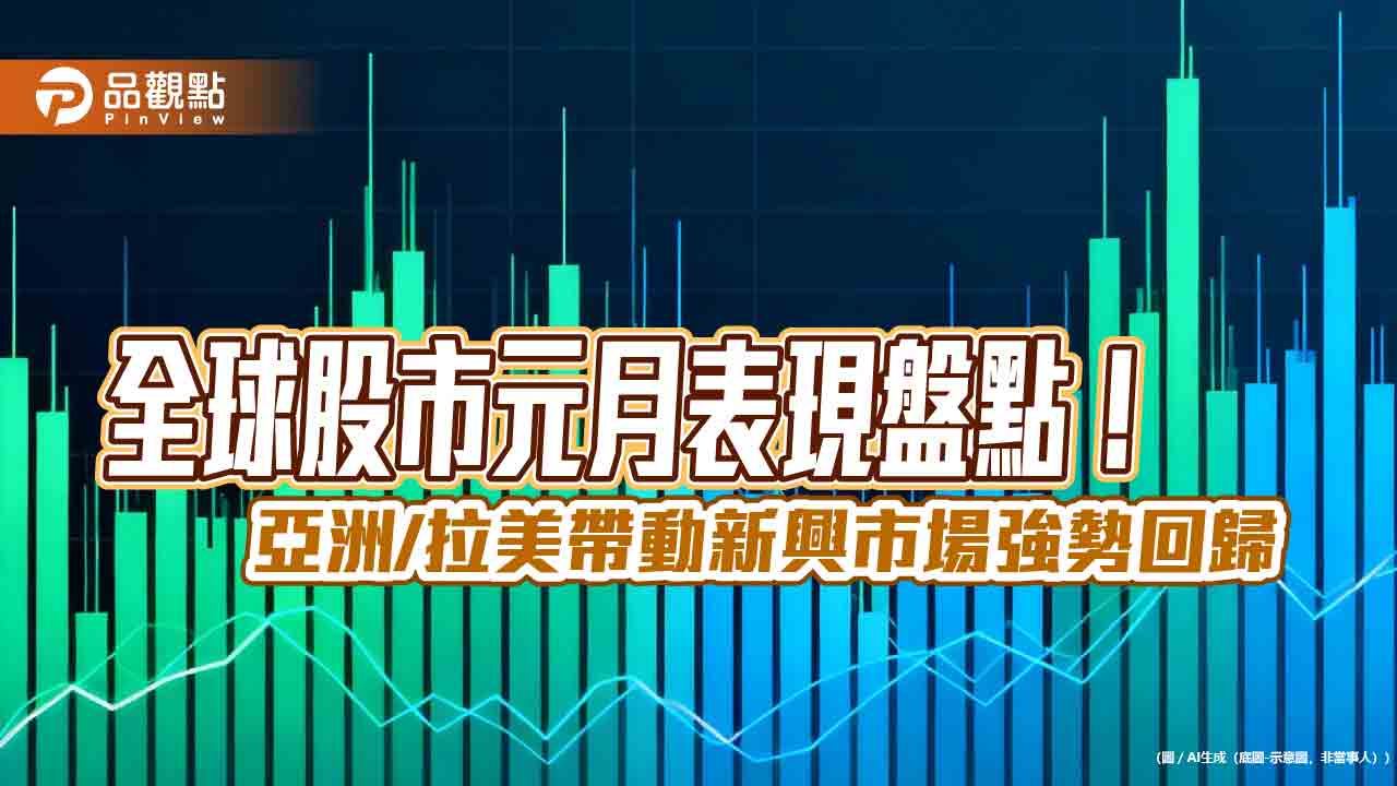 韓巴台股元月漲勢領先!一表掌握 法人看好新興市場