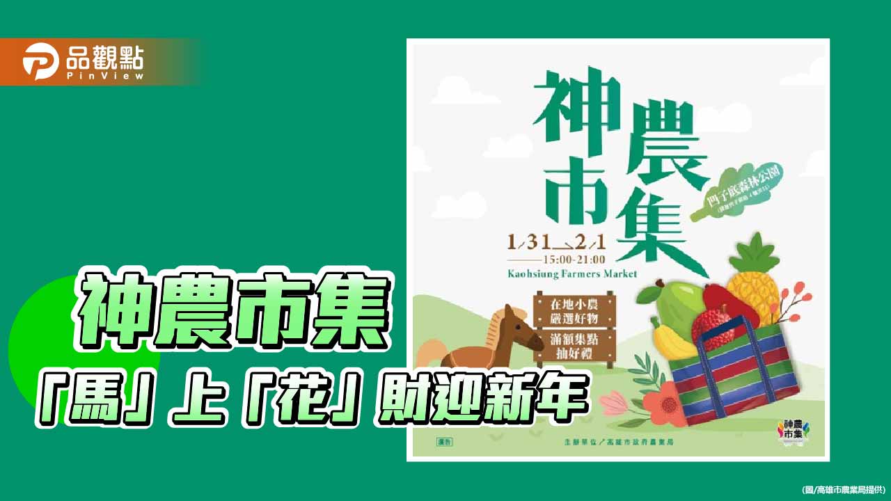 神農市集迎馬年換新裝　凹子底公園打造年味十足農業饗宴