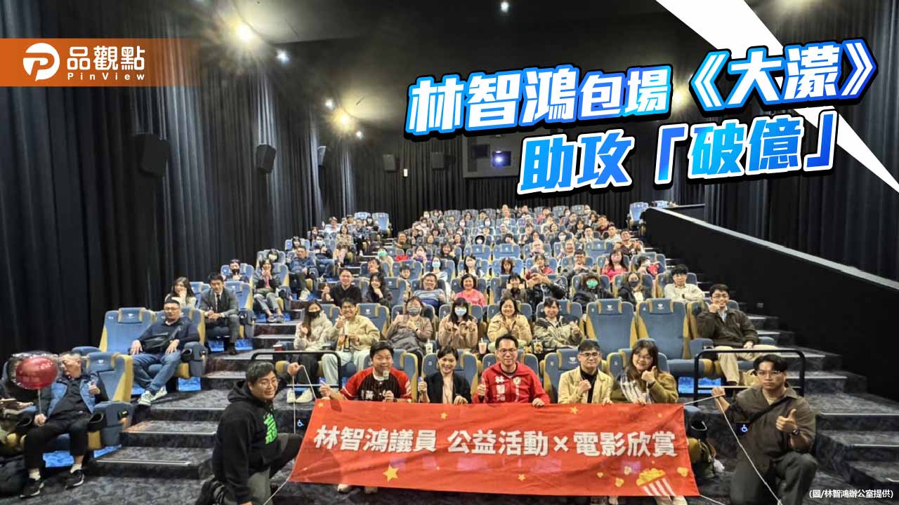 包場力挺《大濛》　林智鴻以行動聲援轉型正義影像記憶