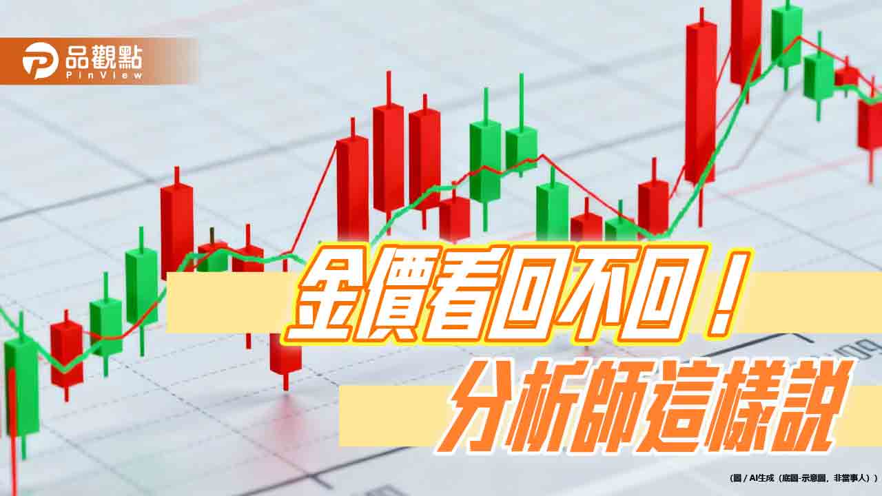 地緣政治風險、各國央行增持黃金 法人看好成為金價利多