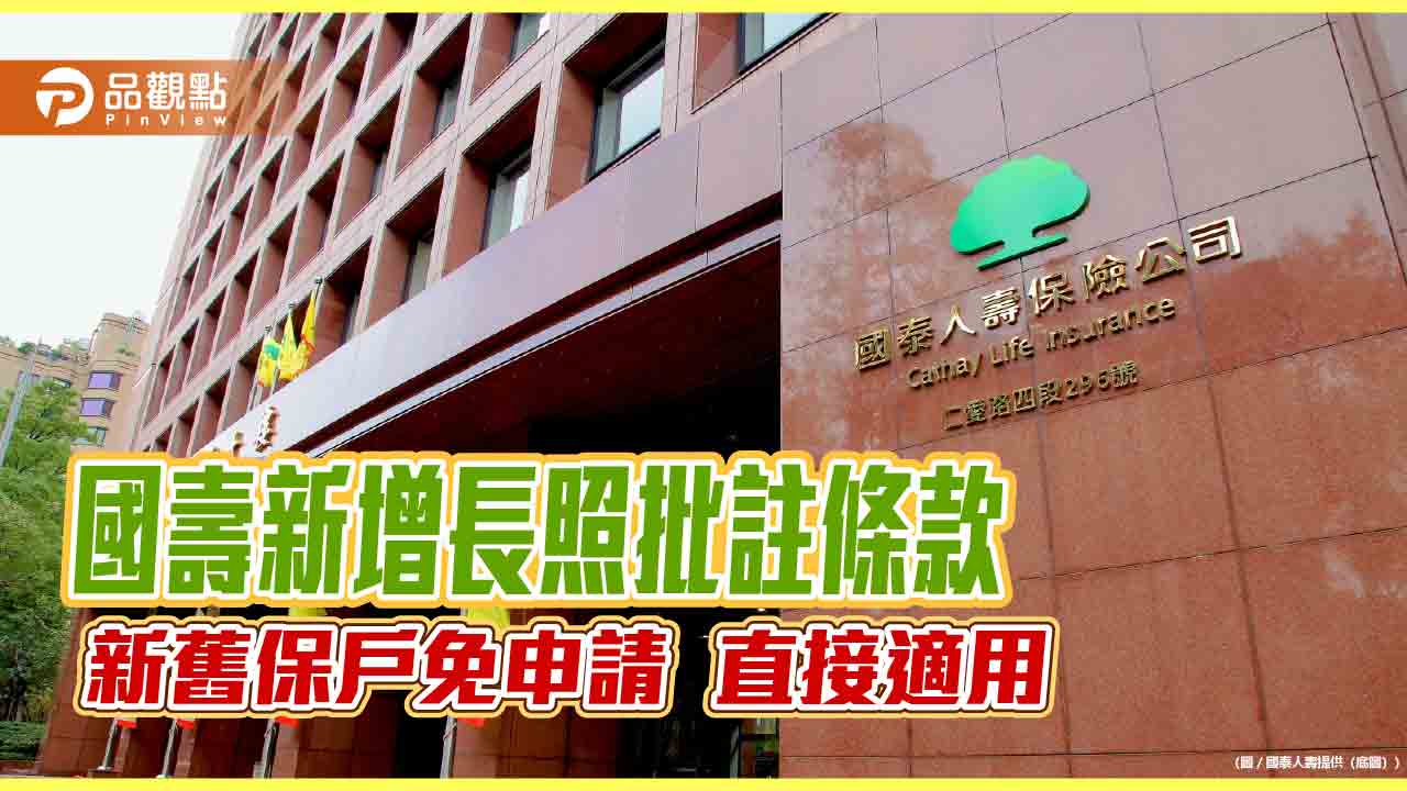 國壽簡化長照理賠！方便保戶申請　適用35商品「業界最多」
