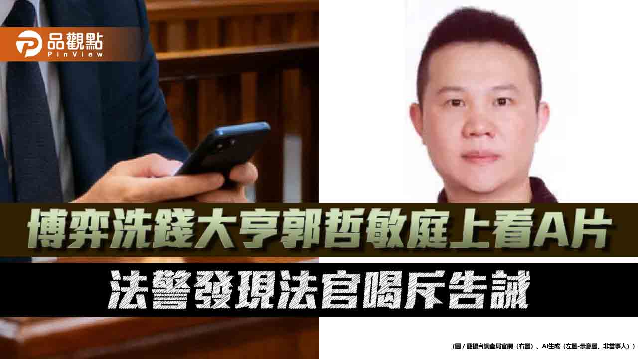 博弈洗錢大亨郭哲敏庭上看A片　法警發現法官喝斥告誡