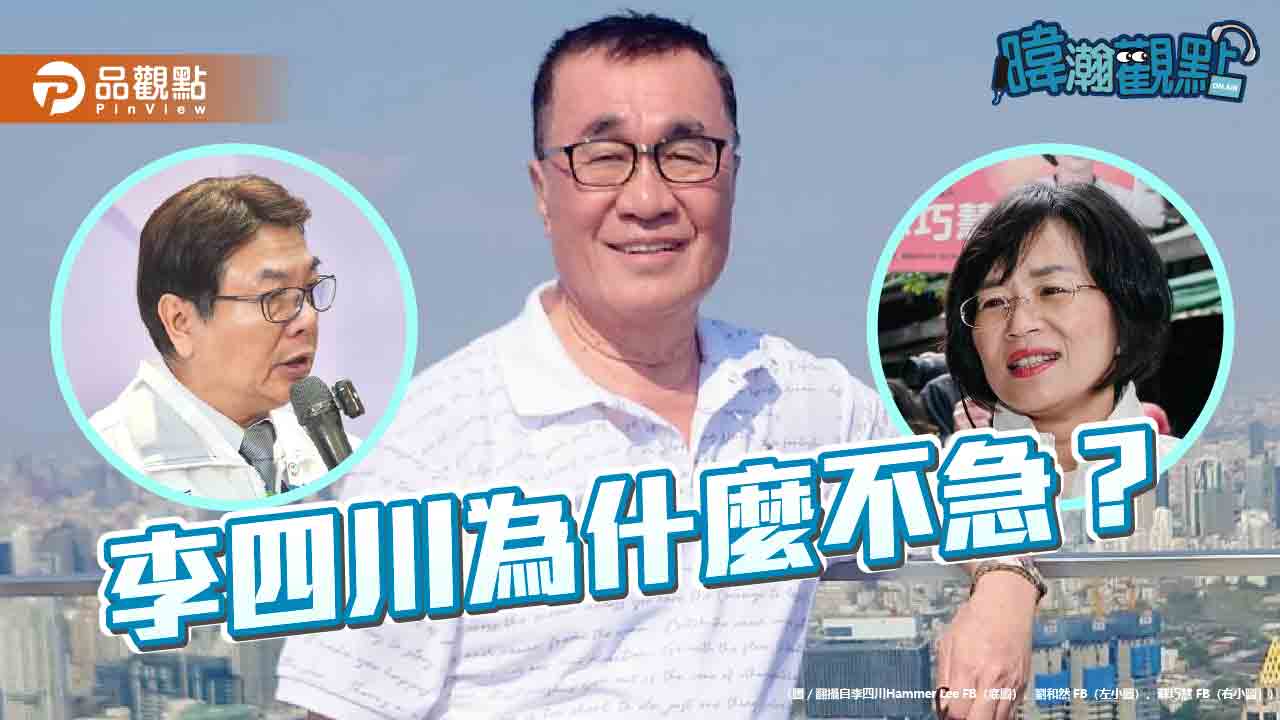 黃暐瀚解析「李四川為何不急」:國民黨五大擔心都是多慮