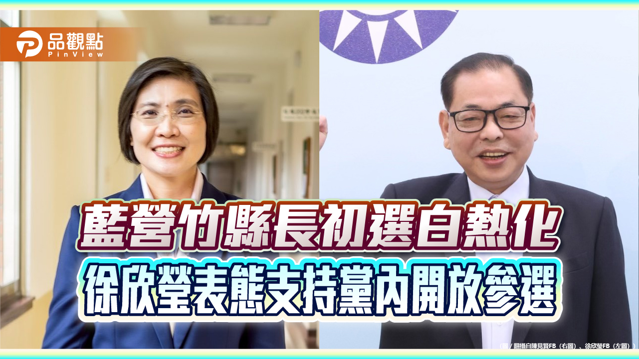 藍營竹縣長初選白熱化 徐欣瑩表態支持黨內開放參選