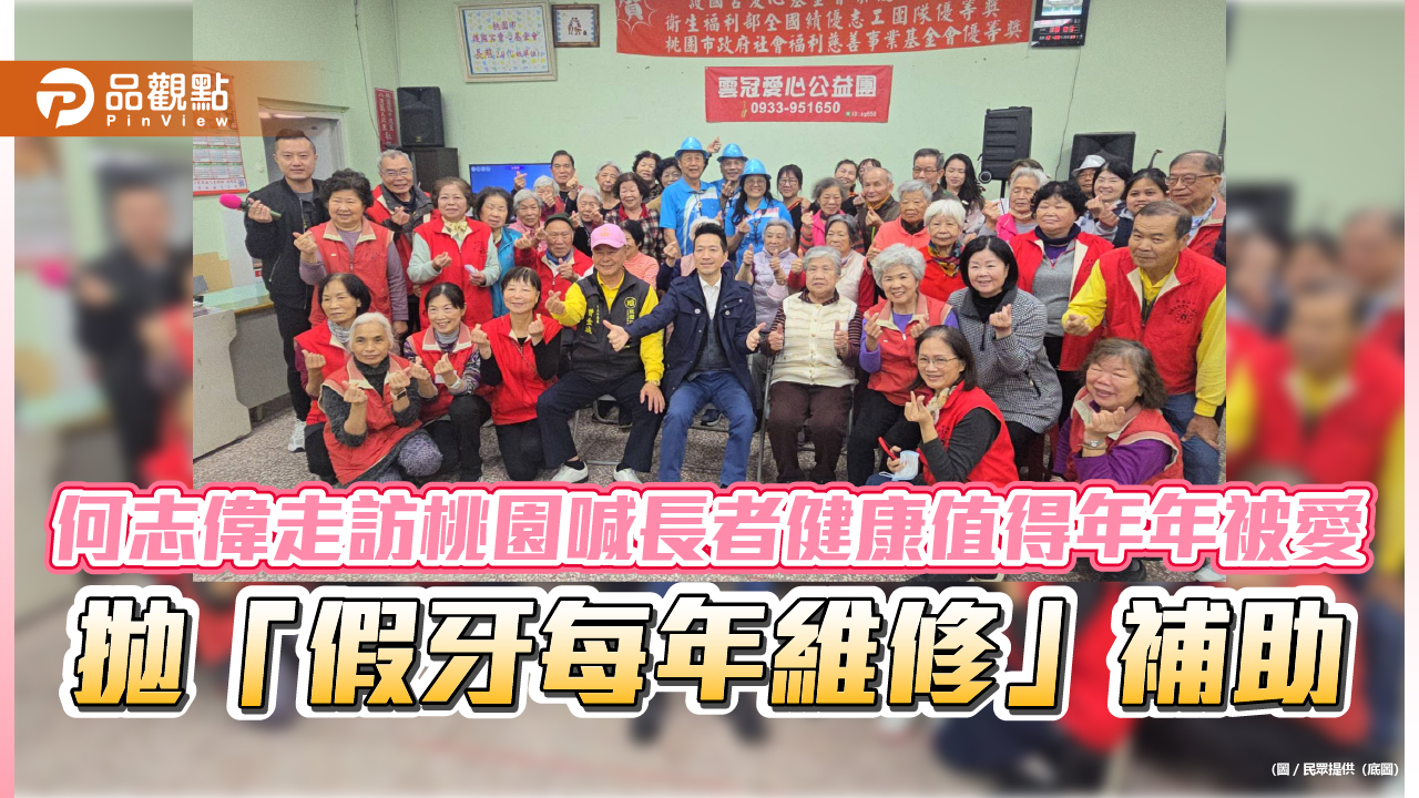 何志偉走訪桃園喊長者健康值得年年被愛 拋「假牙每年維修」補助