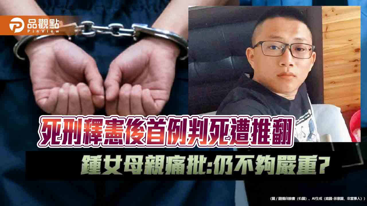 死刑釋憲後首例判死遭推翻 鍾女母親痛批:仍不夠嚴重?