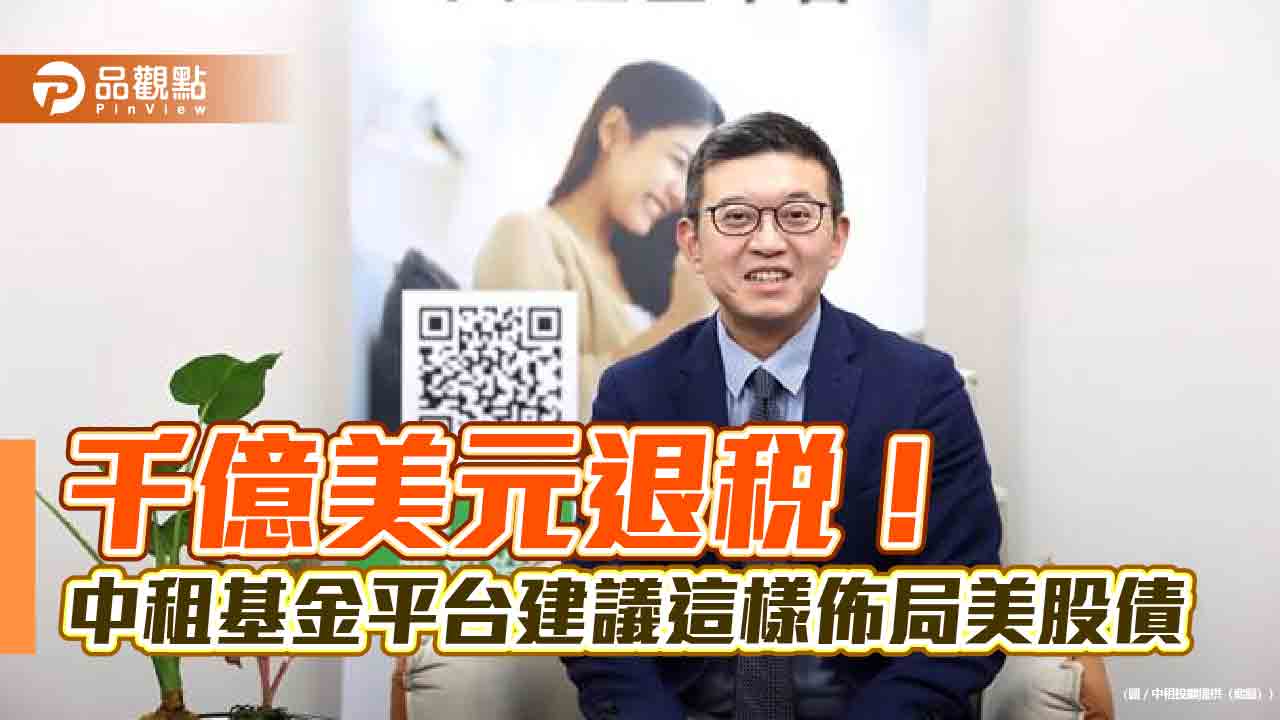 川普千億退稅救選情 中租基金平台:美股輪動行情啟動