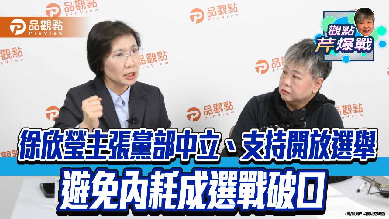 徐欣瑩主張黨部中立、支持開放選舉 避免內耗成選戰破口