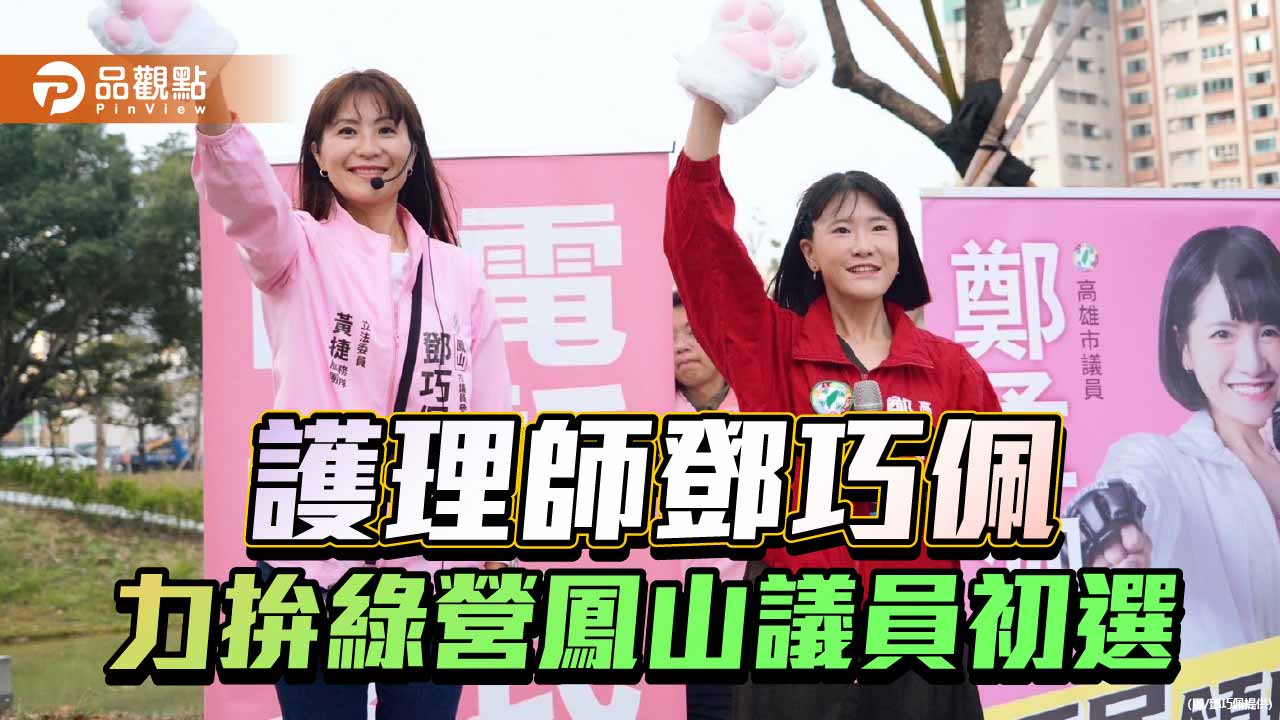 青年世代力挺護理專業 鄧巧佩拚鳳山初選獲黃捷、鄭孟洳背書