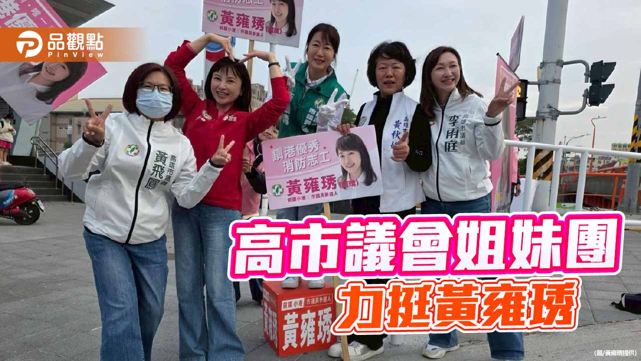 女力集結前鎮小港 議會姐妹團結力挺黃雍琇衝刺關鍵席次
