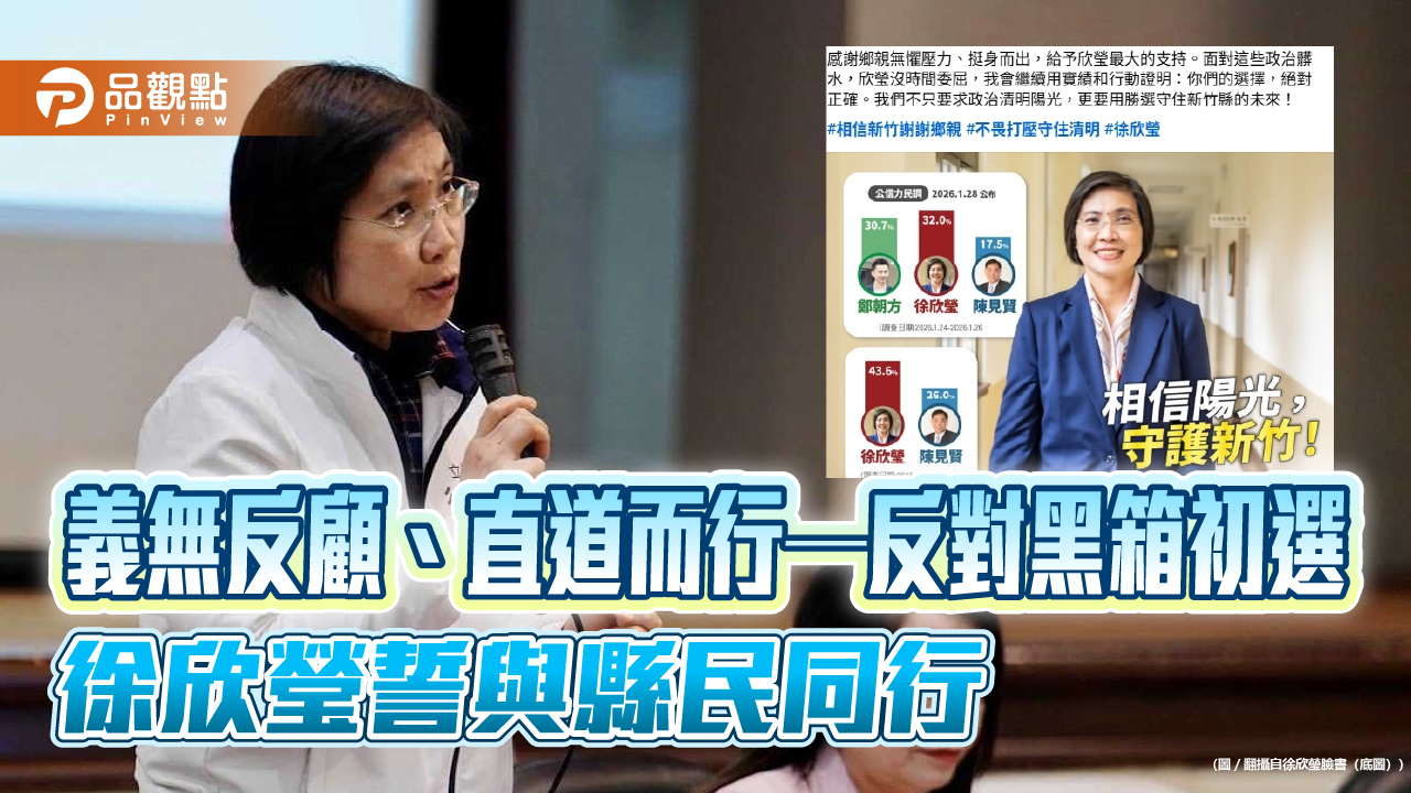 義無反顧、直道而行—反對黑箱初選，徐欣瑩誓與縣民同行