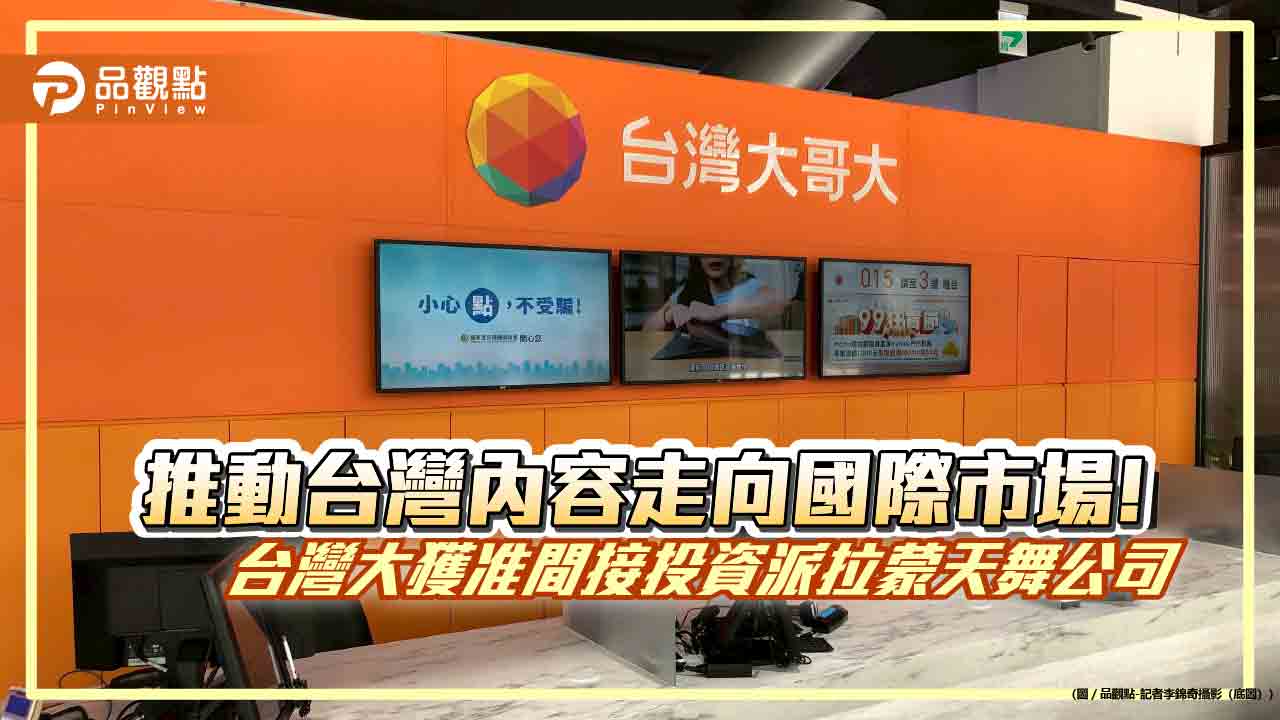 台灣大間接投資派拉蒙天舞公司9千萬美元 預計展開深度策略合作