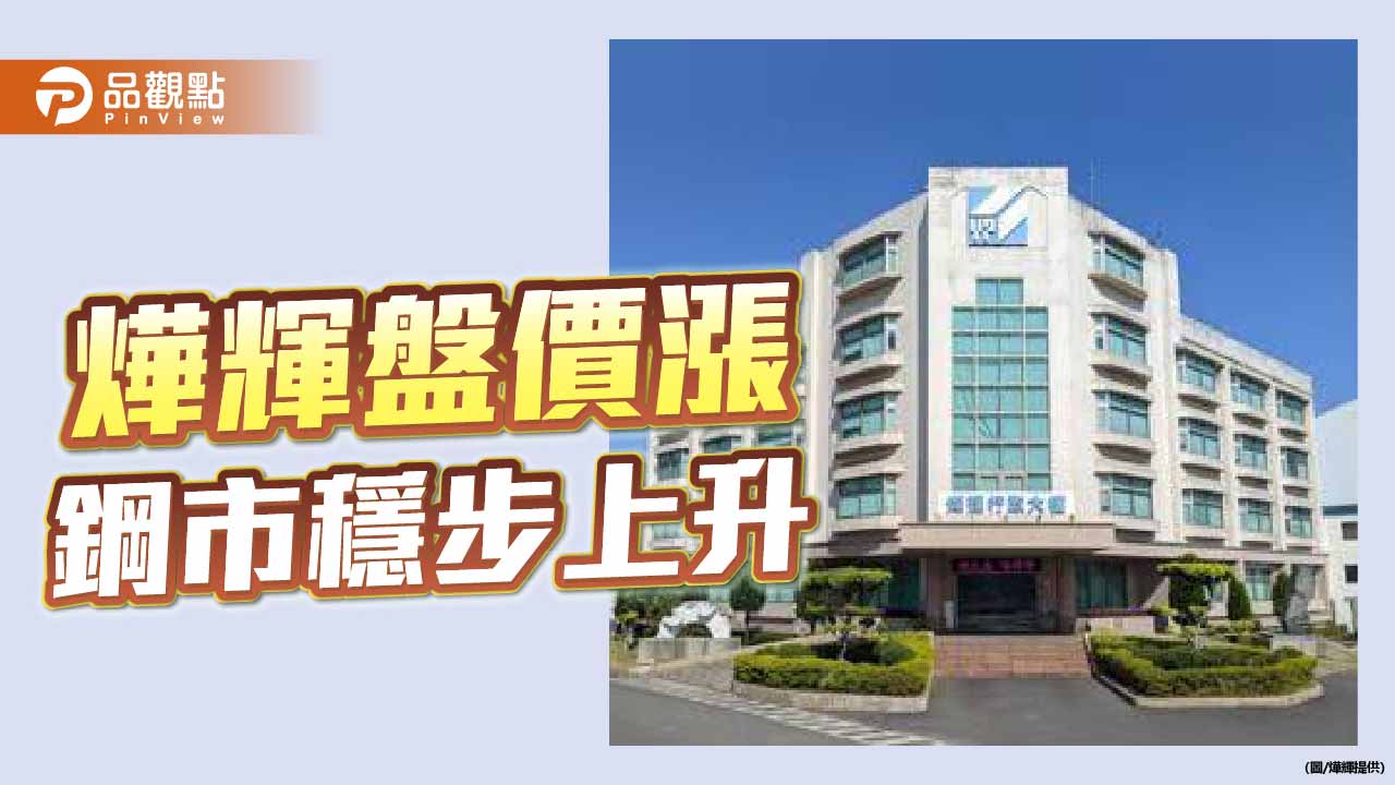 燁輝2月内銷價漲 鋼價穩步向上