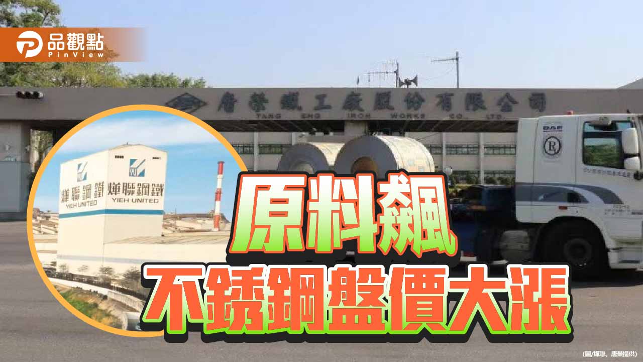 原料飆漲 不銹鋼2月盤價大漲每公噸漲7,000以上