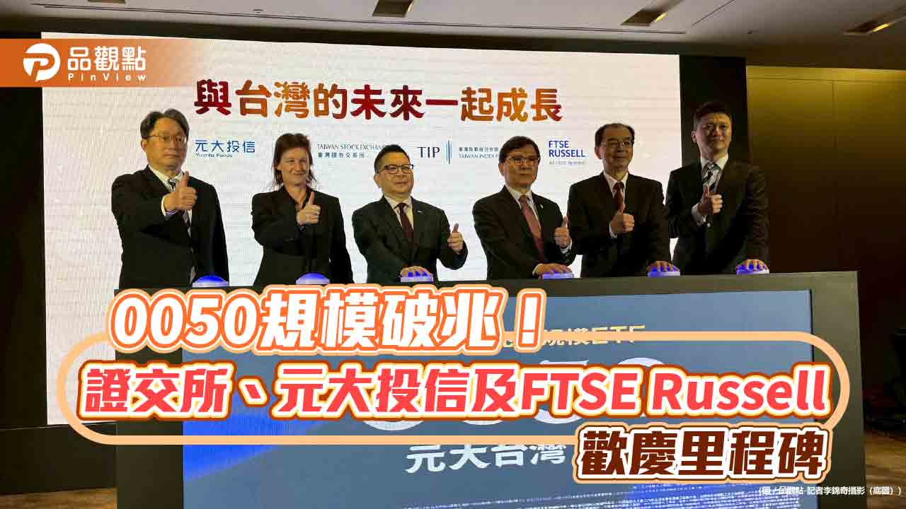 0050規模破兆!成立22年寫台股ETF里程碑 元大投信這樣說