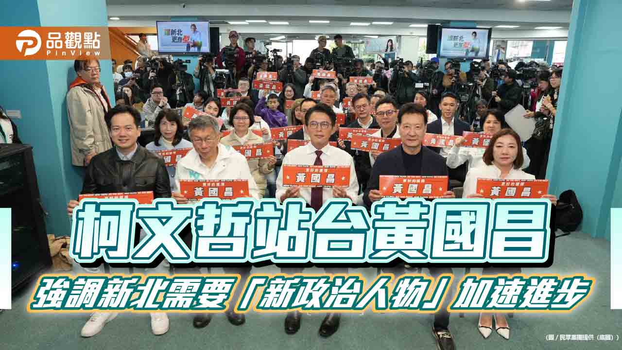 柯文哲站台黃國昌 強調新北需要「新政治人物」加速進步