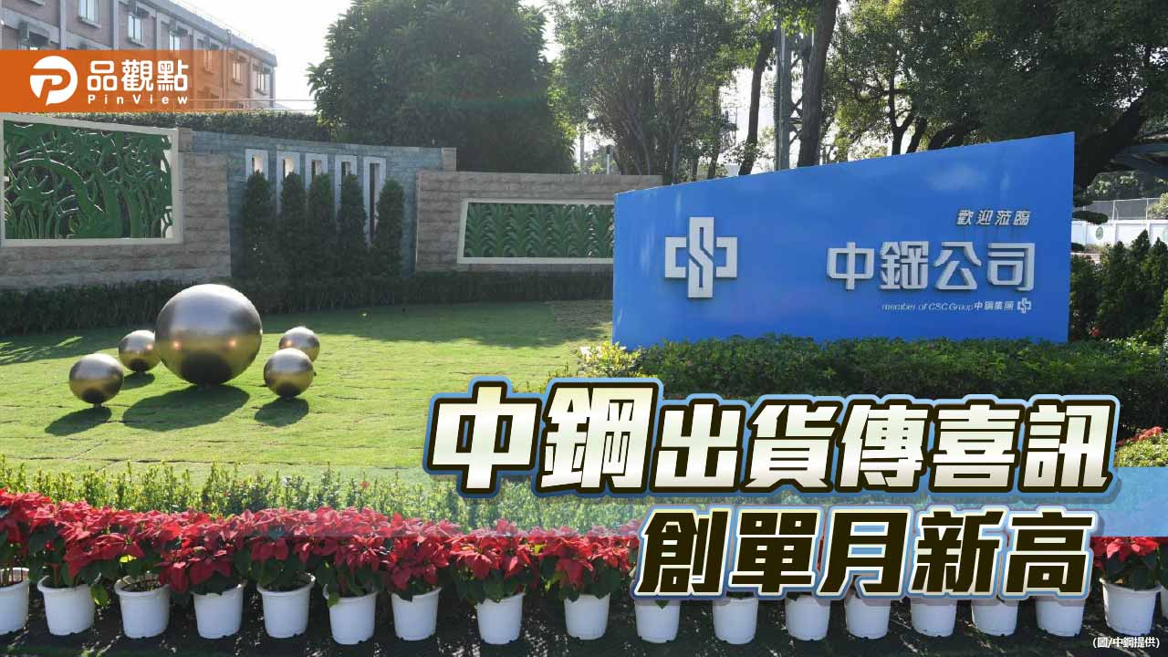 中鋼1月出貨量84.5萬公噸 創8個月來單月新高