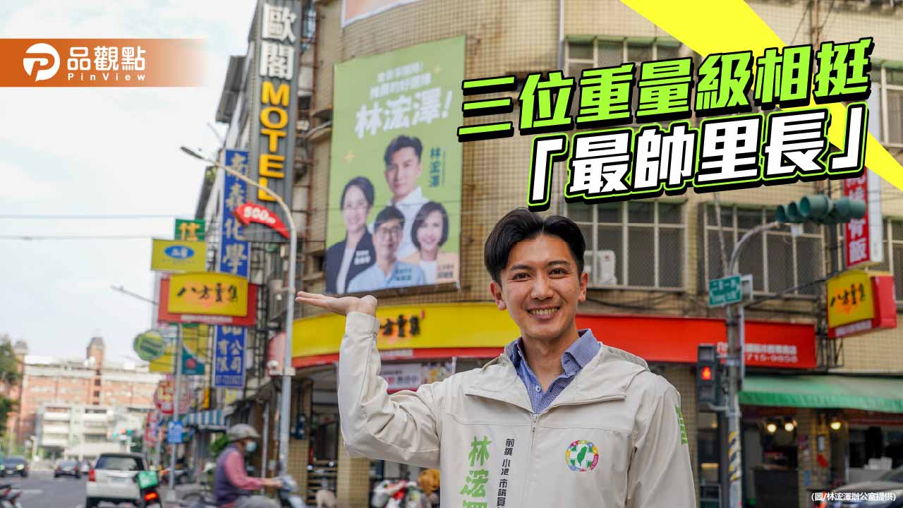 副總統、市長、立委同框相挺　林浤澤力拚初選過關