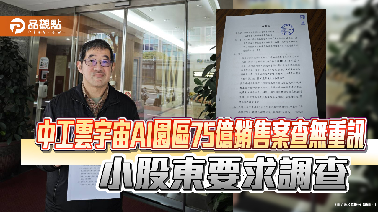 中工雲宇宙AI園區75億銷售案查無重訊 小股東要求調查