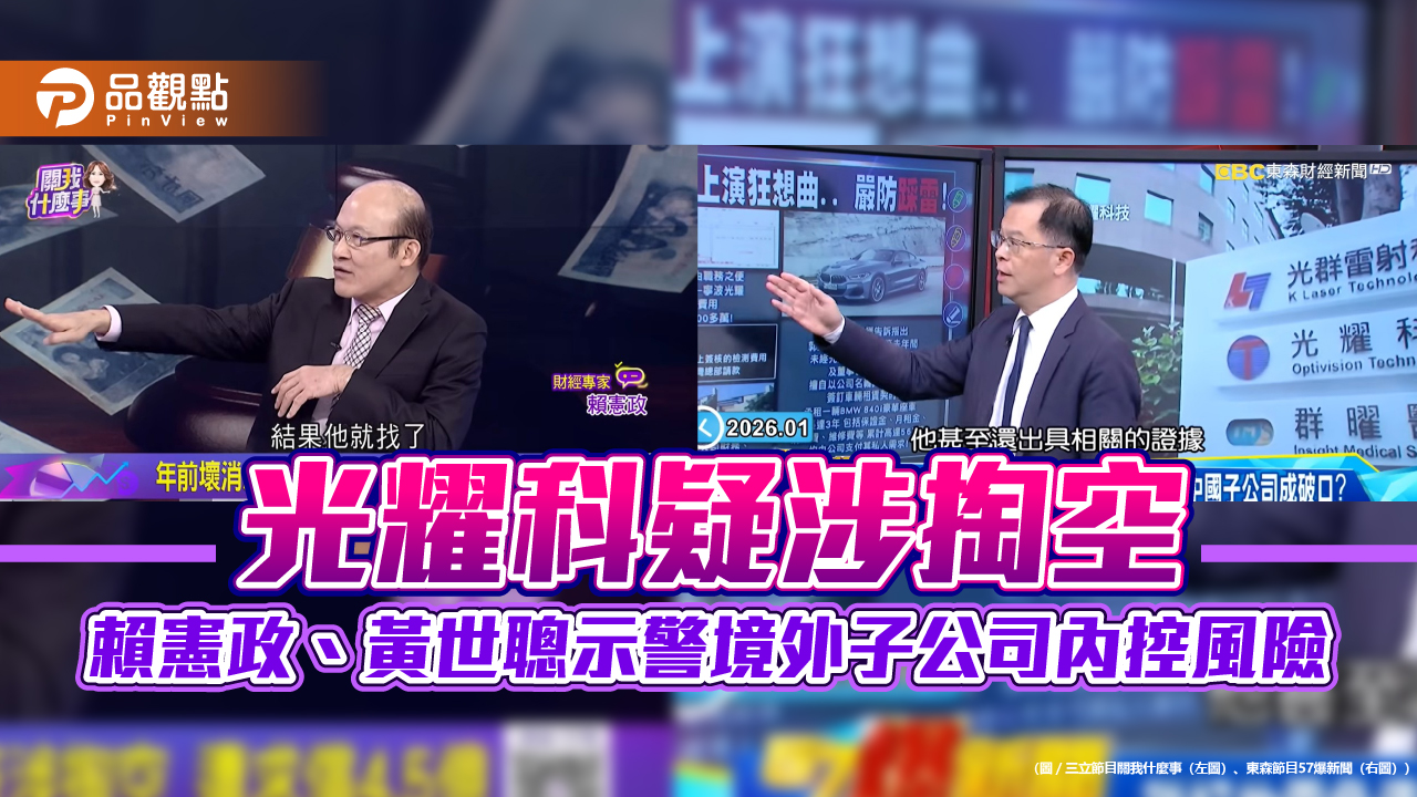 光耀科疑涉掏空 賴憲政、黃世聰示警境外子公司內控風險