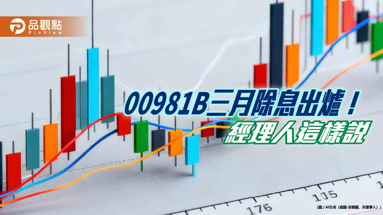 00981B過年後除息0.062元！連2月不變　年化殖利率7.9％