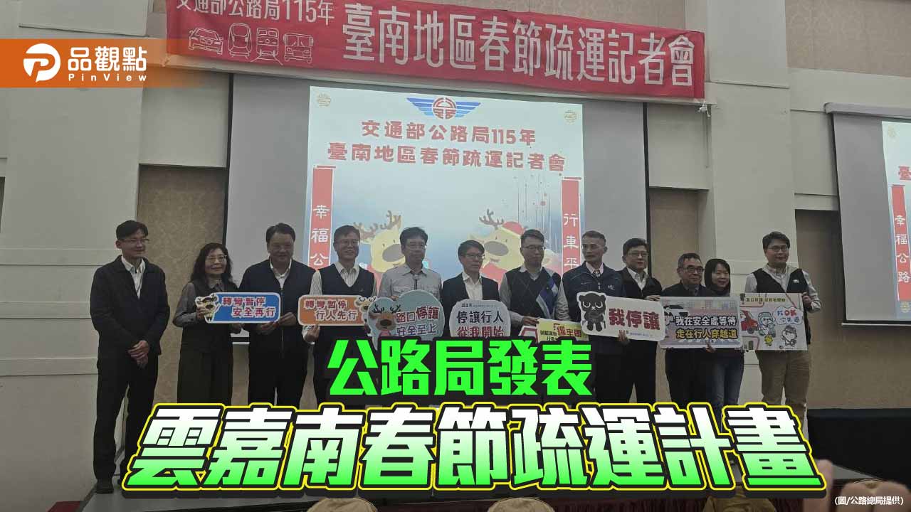 春節9天連假 公路局雲嘉南地區啟動疏運應變