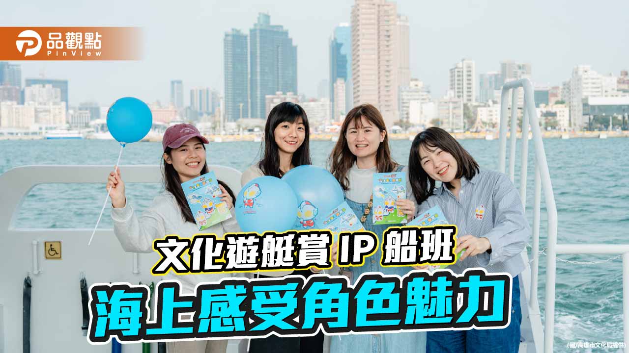 超人氣IP「超人力霸王」登陸港都　文化遊艇海上近距離賞展啟航