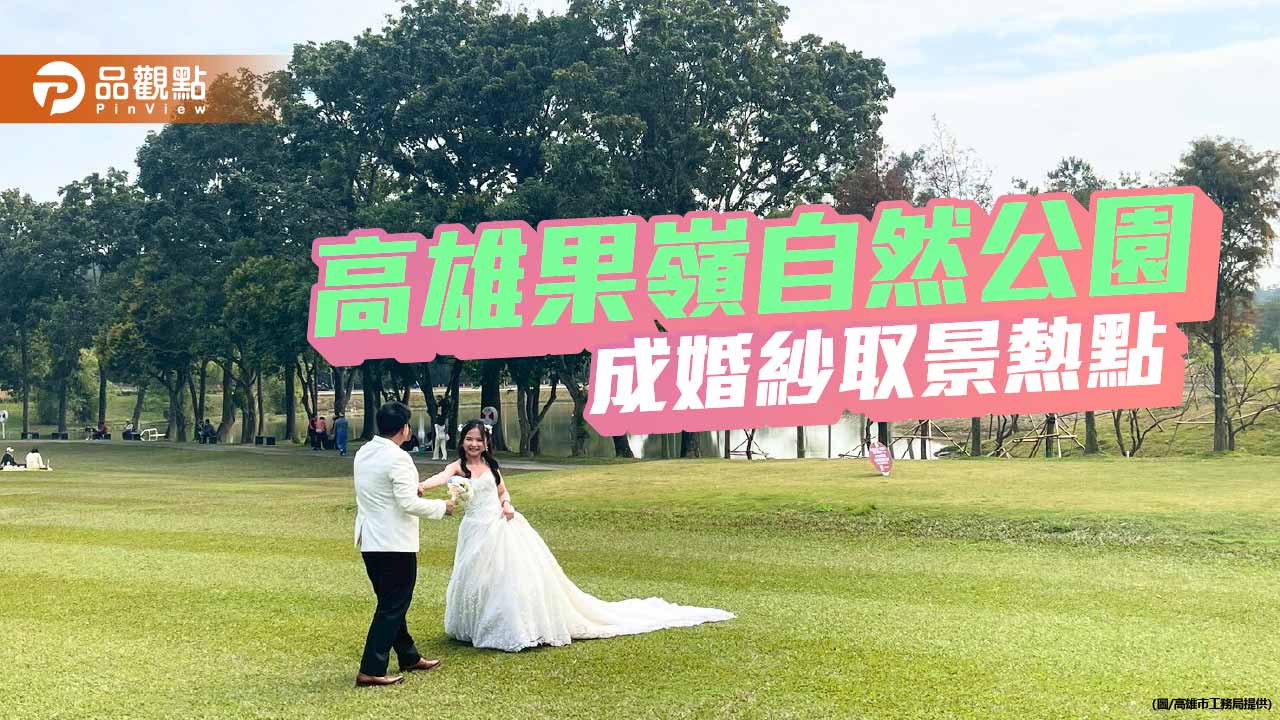 綠意見證幸福時刻 高雄果嶺自然公園成婚紗拍攝新熱點