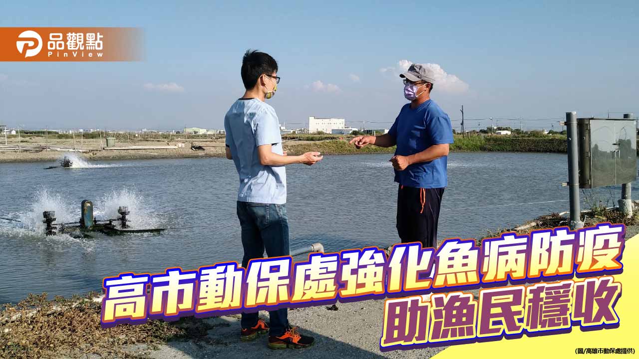 立春放養關鍵期 高市動保處強化魚病防疫助漁民穩收