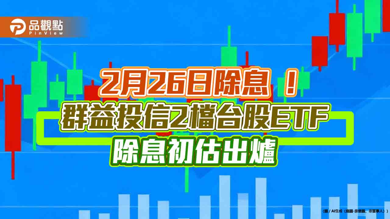 群益00982A年化配息率10%!00923配息創新高 想領息最晚這天買