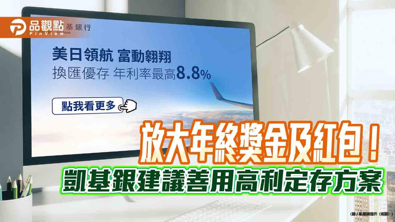 凱基銀新春理財專案！3個月美元定存年利率6％　換匯優存最高8.8%