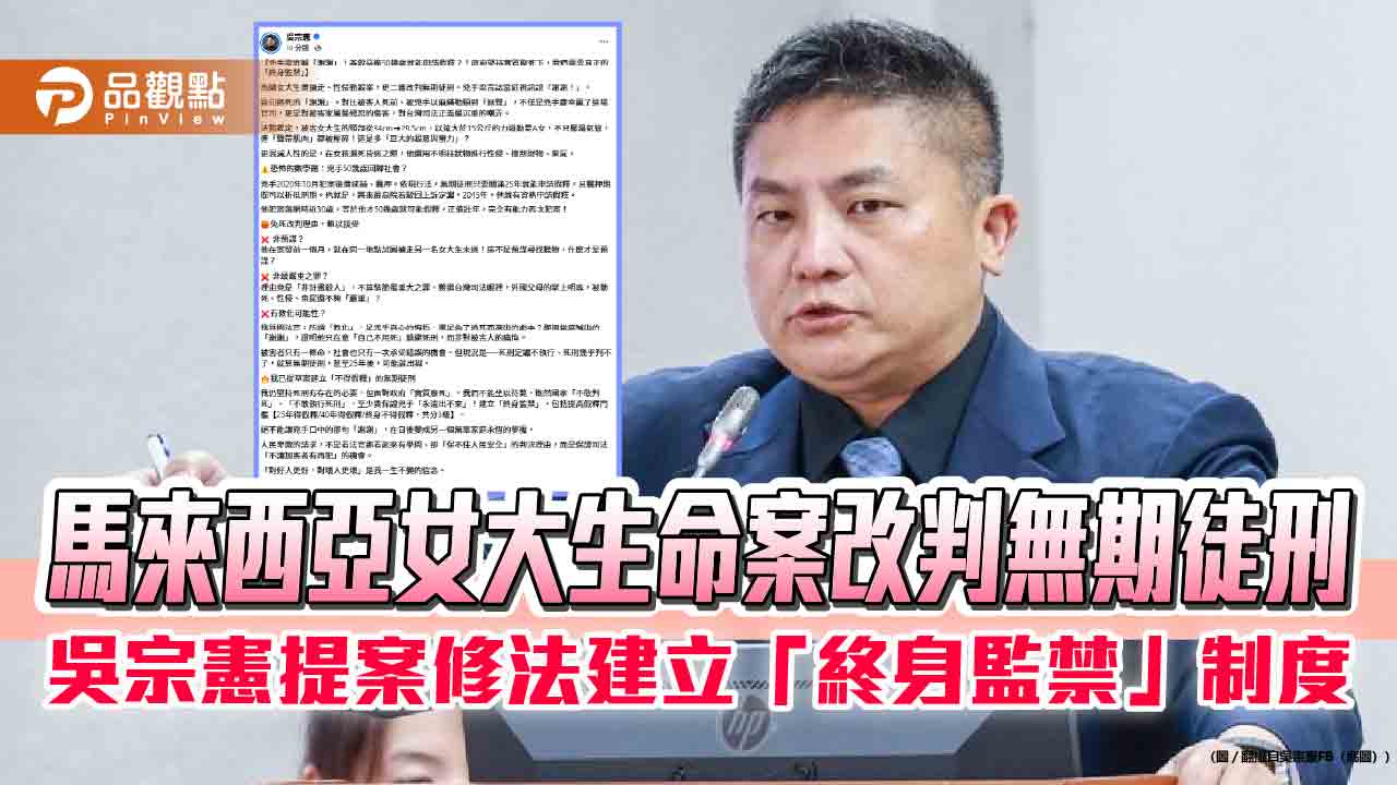 馬來西亞女大生命案改判無期徒刑 吳宗憲提案修法建立「終身監禁」制度