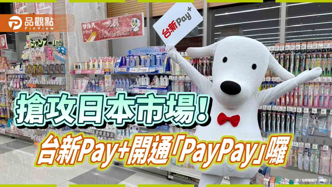 台新Pay+開通「PayPay」！遊日掃碼付款　最高回饋20.8%