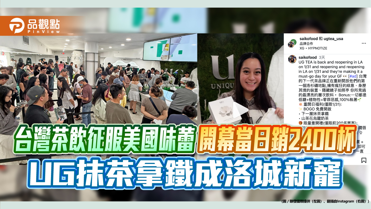 台灣茶飲征服美國味蕾 開幕當日銷2400杯 UG抹茶拿鐵成洛城新寵 