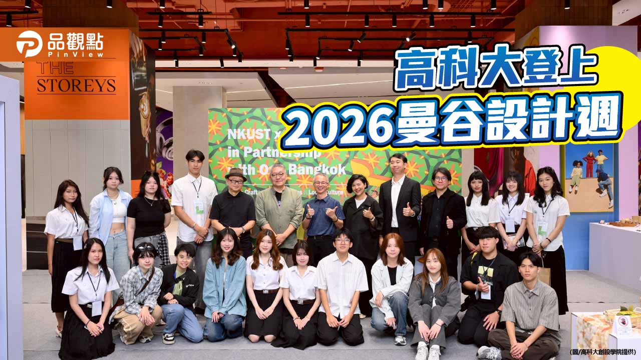 高科大攜手泰國藝術大學  合作設計成果登上2026曼谷設計週