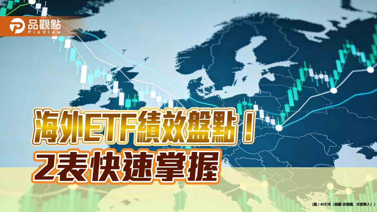 海外ETF強將出列!00988A居主動式漲幅之冠 蘋果光罩00926