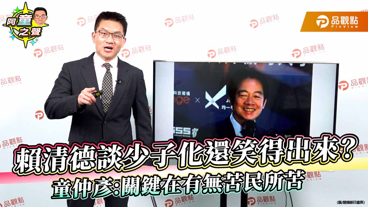 賴清德談少子化還笑得出來？童仲彥:關鍵在有無苦民所苦