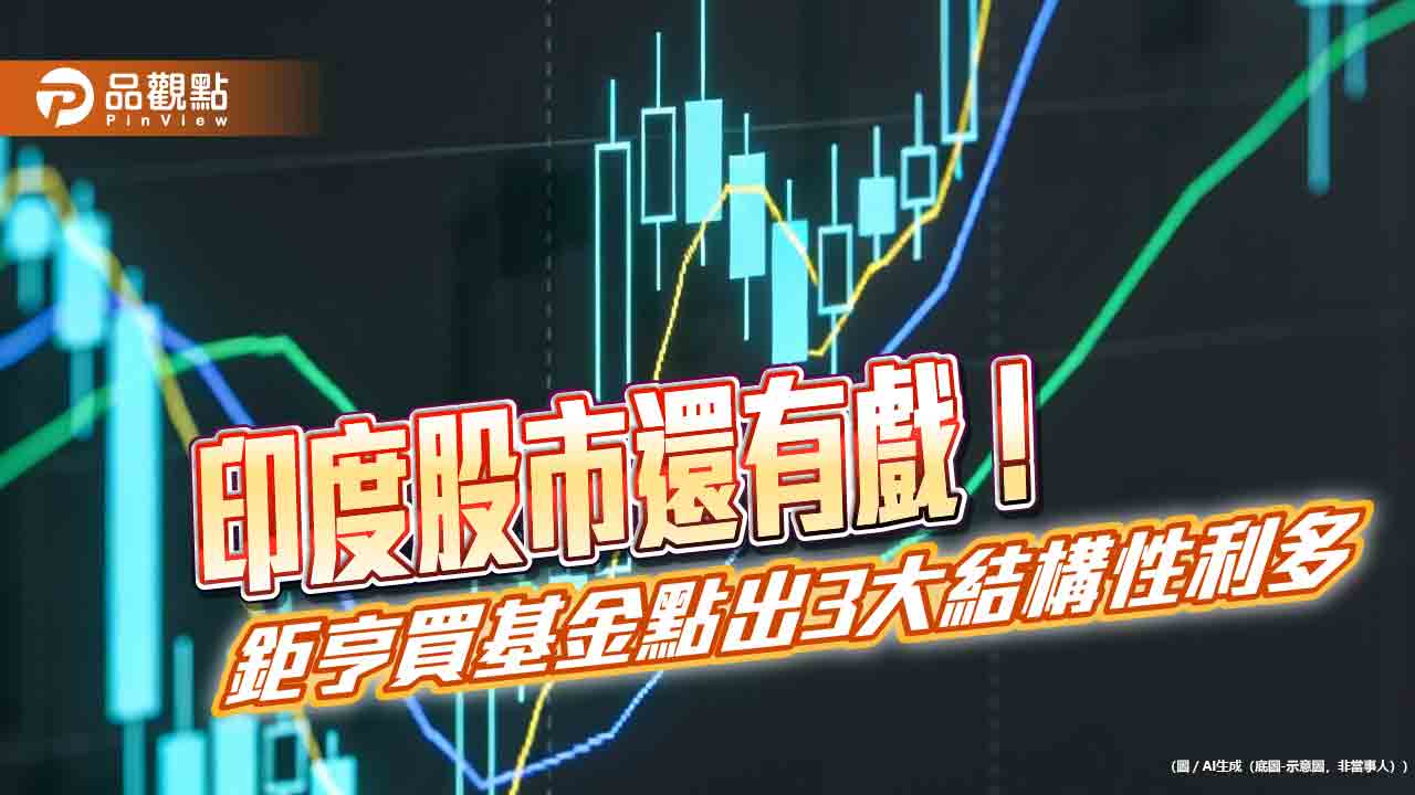 美國調降印度關稅!印股上漲2.6%慶賀 鉅亨買基金這樣說