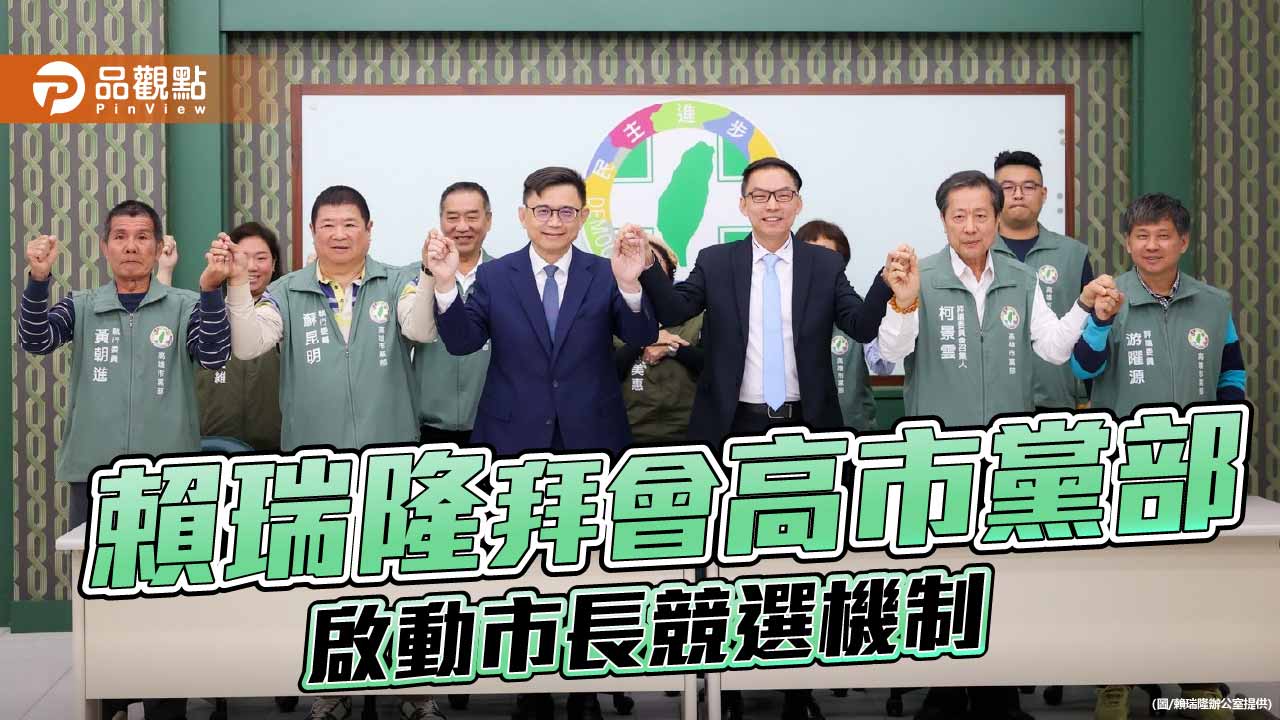 賴瑞隆拜會民進黨高市黨部請益 黨部：整備資源全力輔選