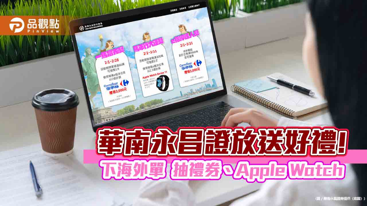 華南永昌證春節不打烊 e指沖下單抽豪禮